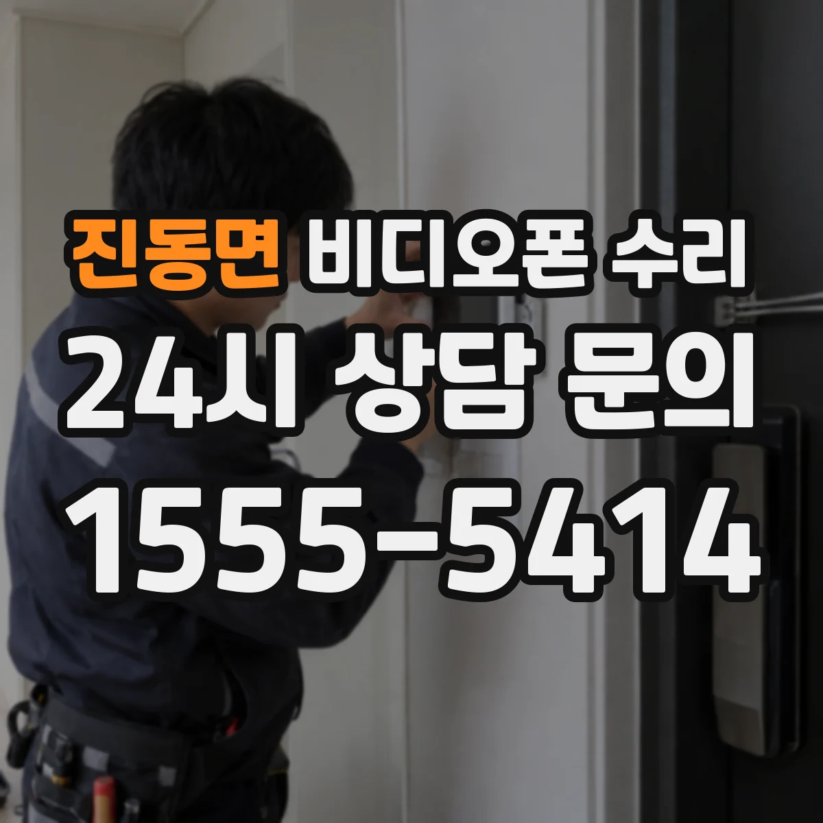 진동면 비디오폰 수리