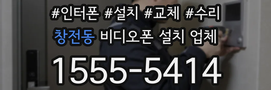 창전동 비디오폰 설치 업체