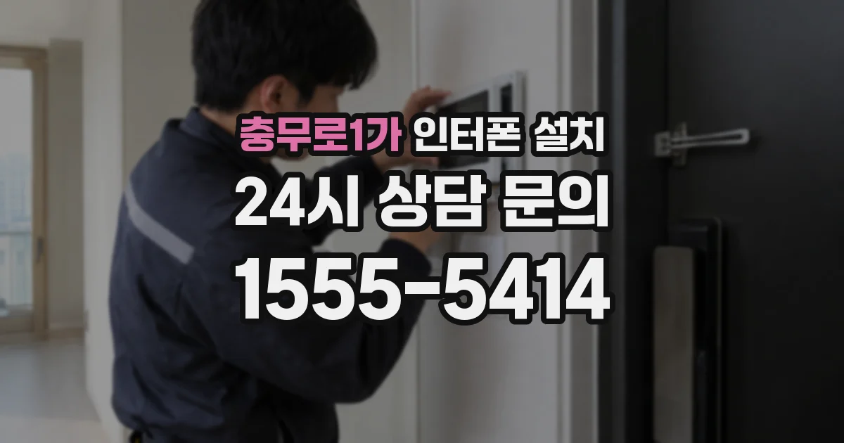 충무로1가 인터폰 설치