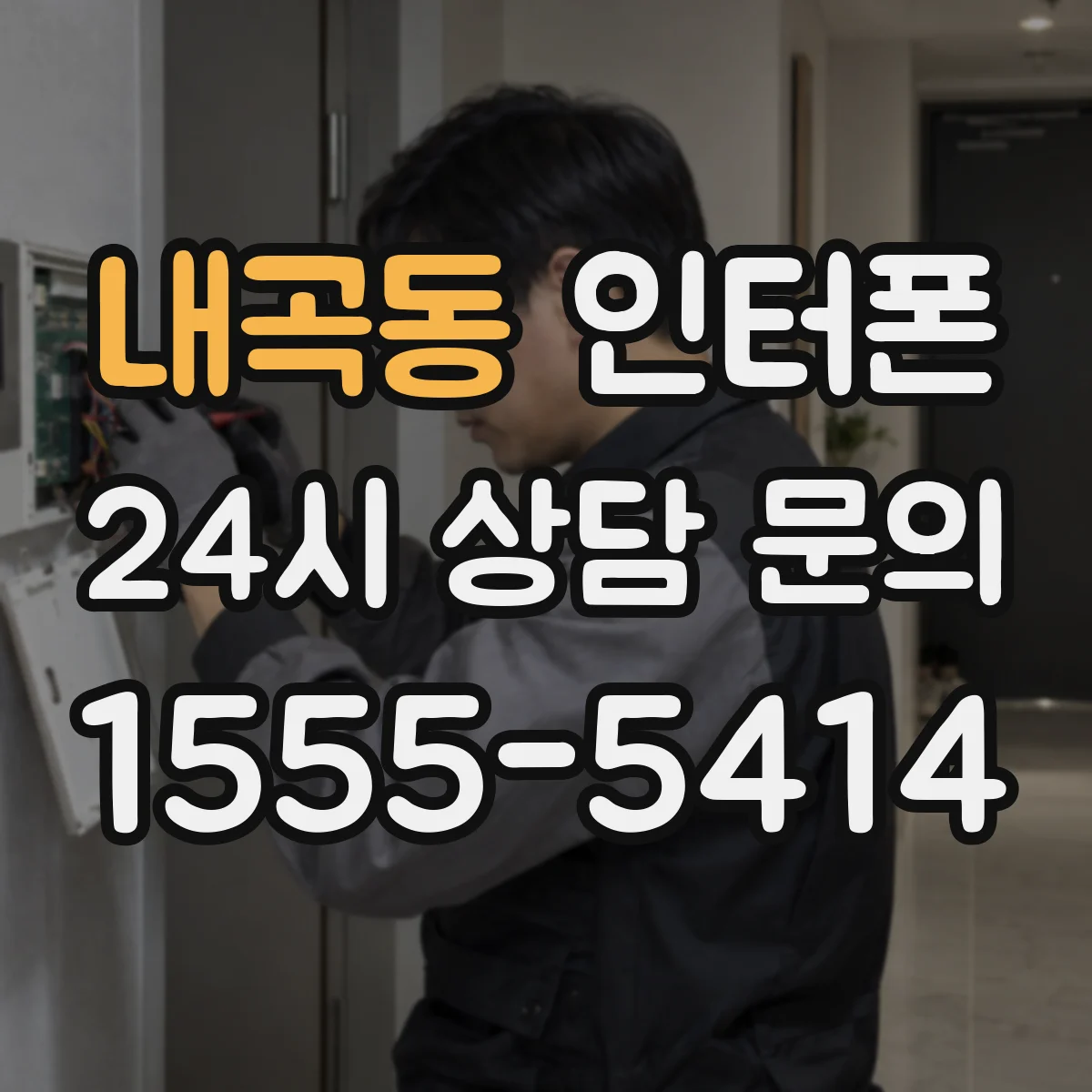 내곡동 인터폰