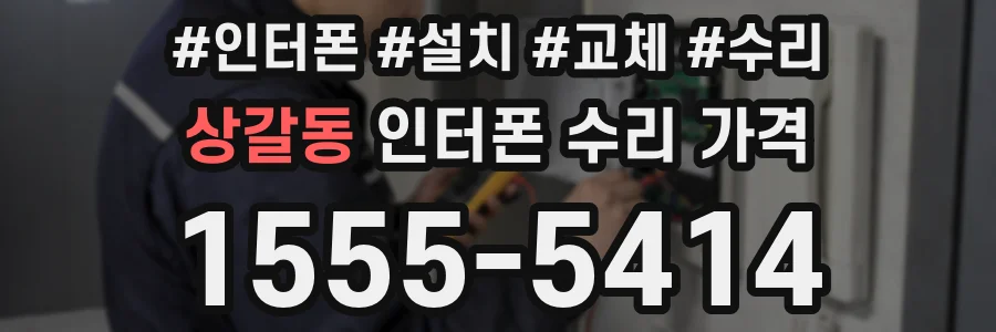 상갈동 인터폰 수리 가격