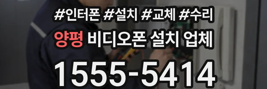 양평 비디오폰 설치 업체