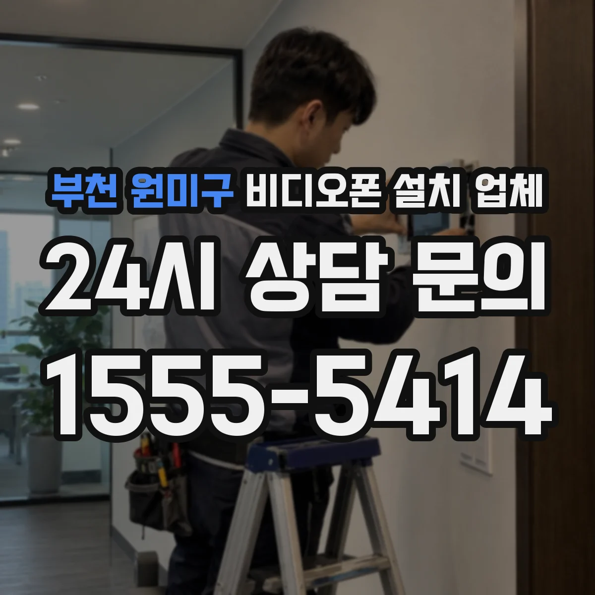 부천 원미구 비디오폰 설치 업체