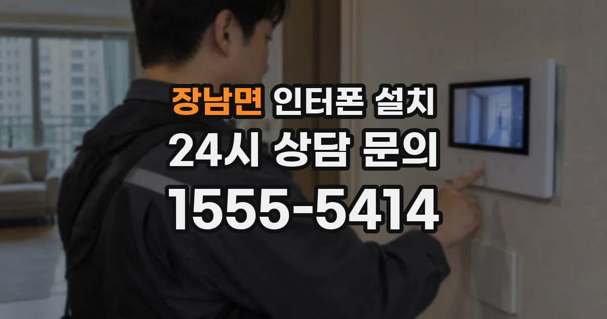 장남면 인터폰 설치