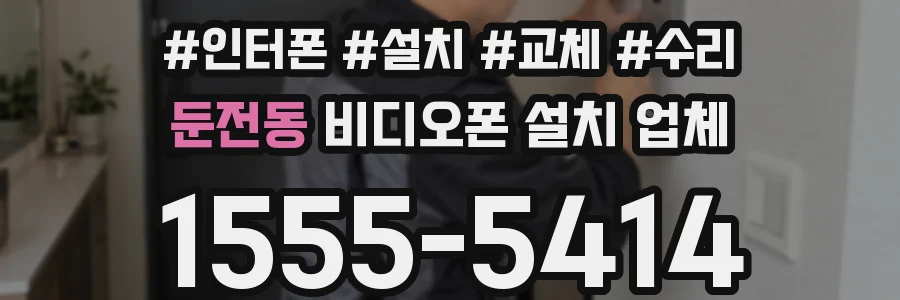 둔전동 비디오폰 설치 업체