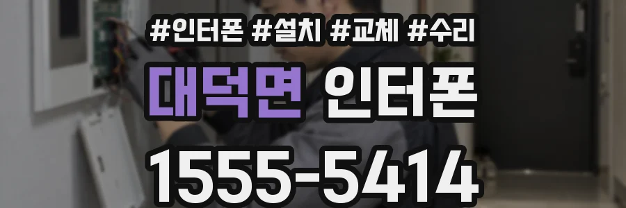 대덕면 인터폰