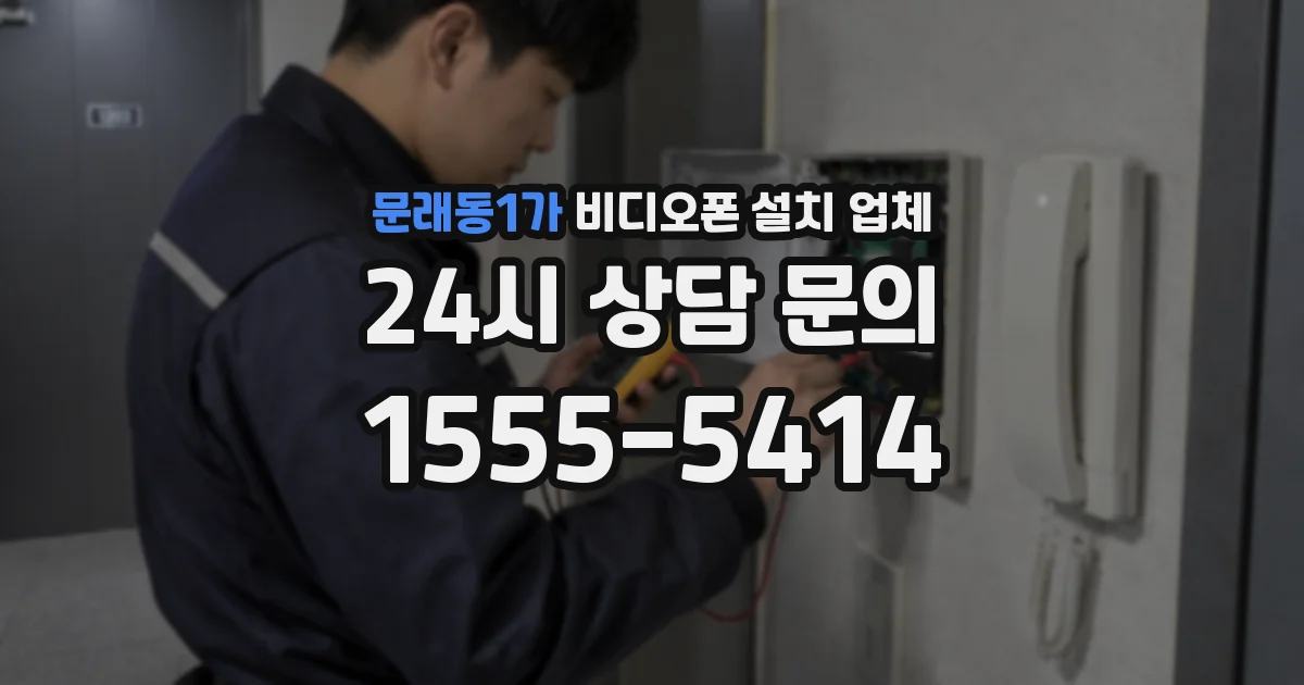 문래동1가 비디오폰 설치 업체
