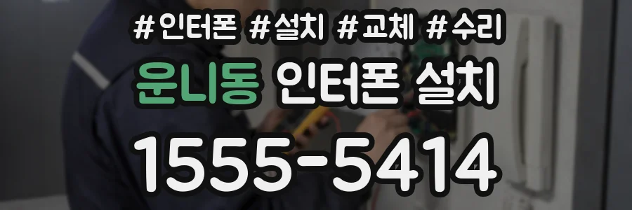 운니동 인터폰 설치