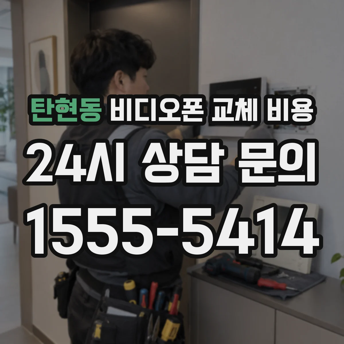 탄현동 비디오폰 교체 비용