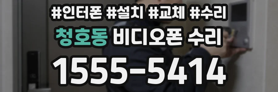 청호동 비디오폰 수리
