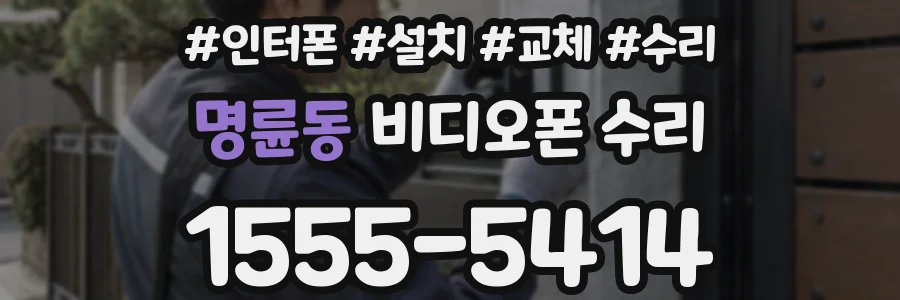 명륜동 비디오폰 수리