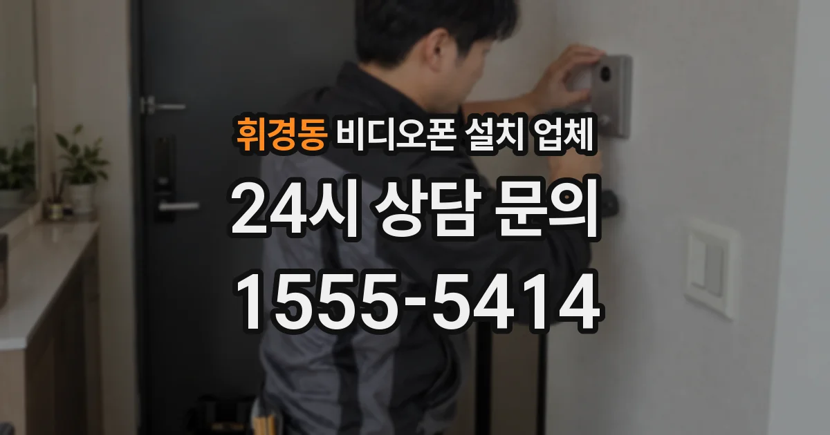 휘경동 비디오폰 설치 업체
