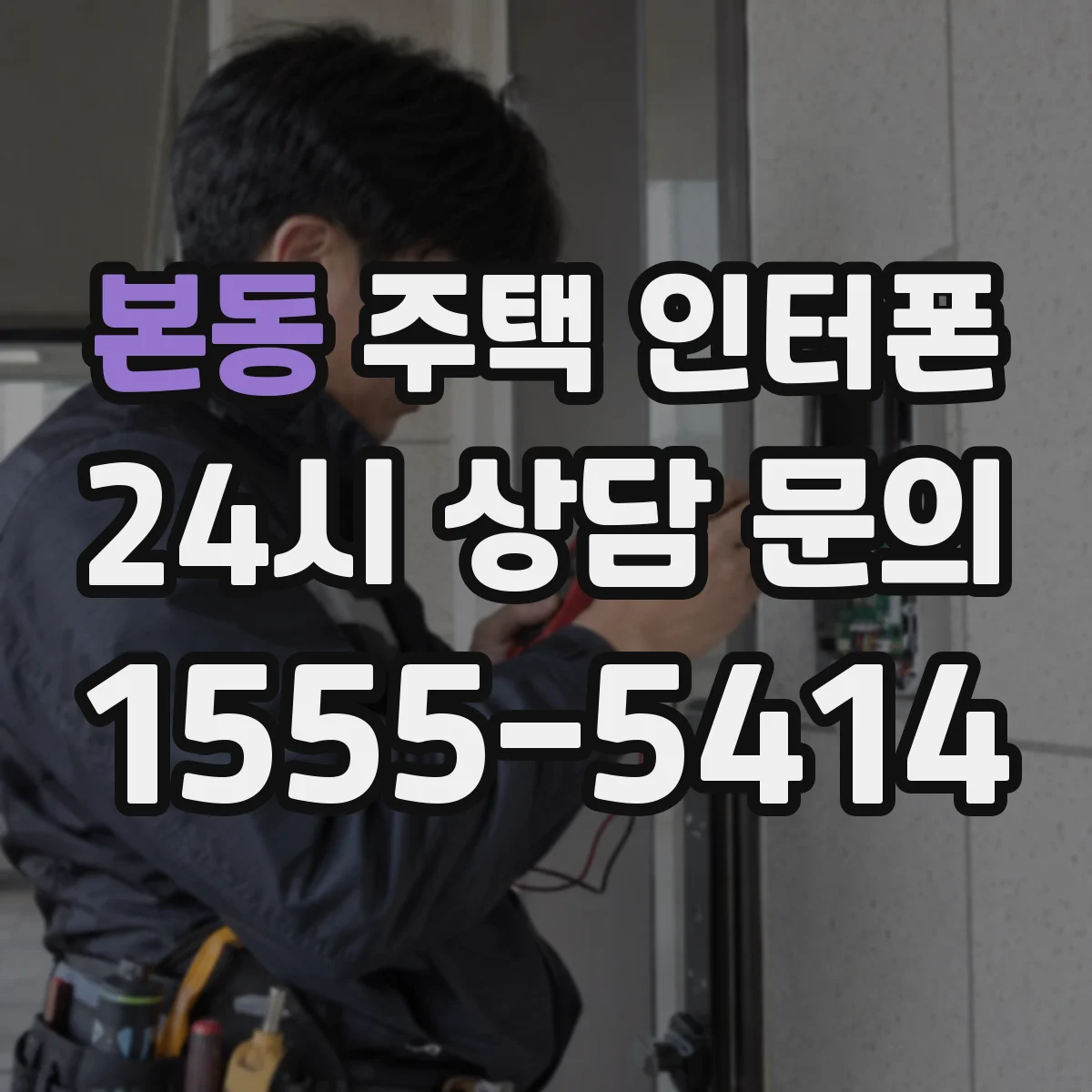 본동 주택 인터폰