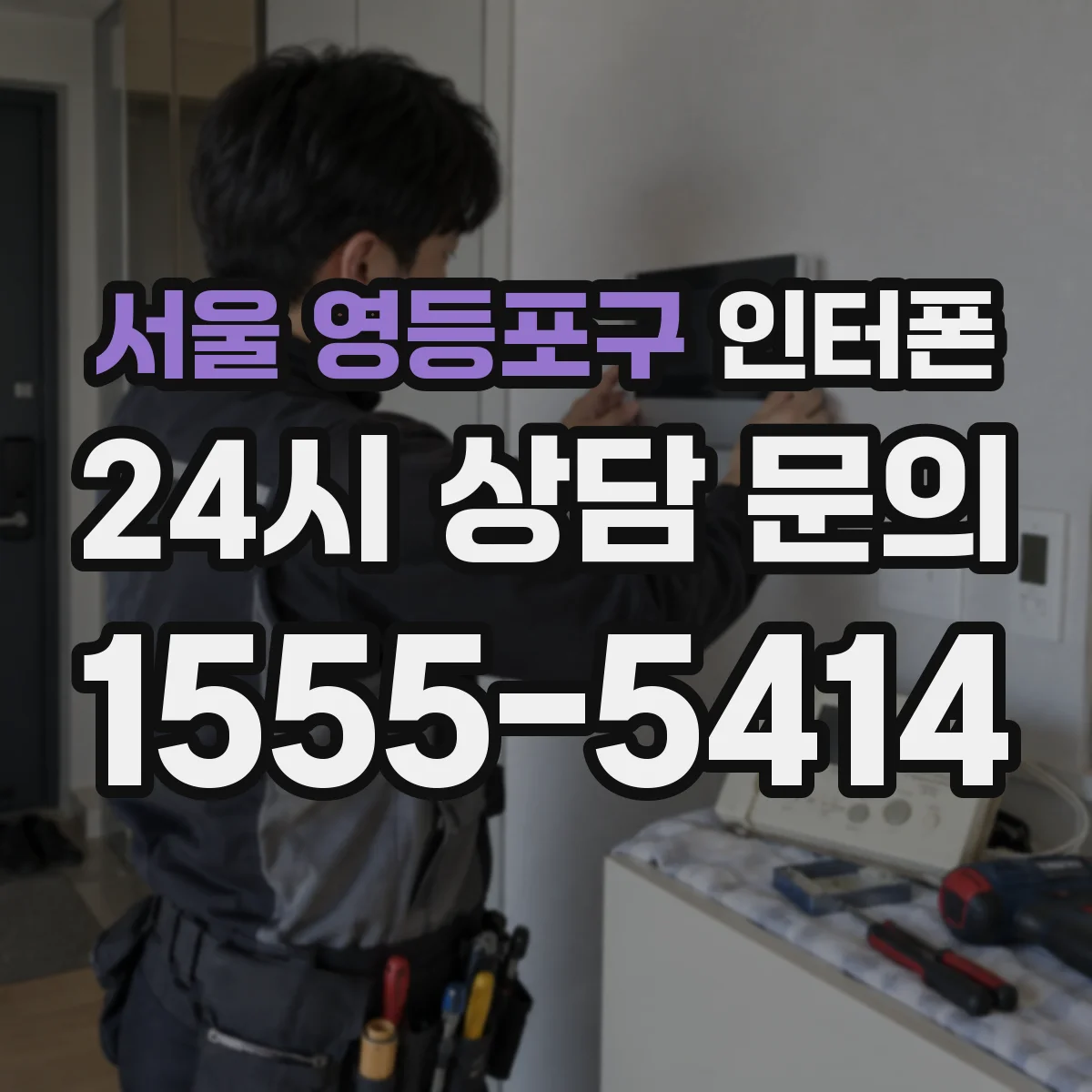 서울 영등포구 인터폰