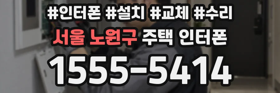 서울 노원구 주택 인터폰