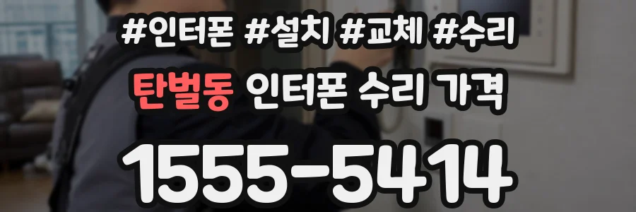 탄벌동 인터폰 수리 가격