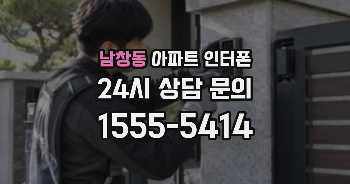 남창동 아파트 인터폰