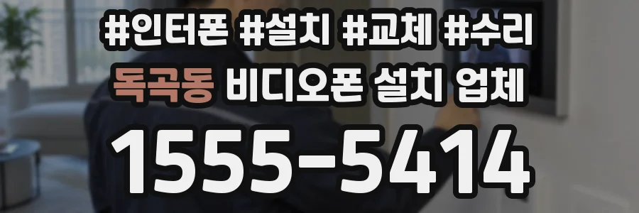 독곡동 비디오폰 설치 업체
