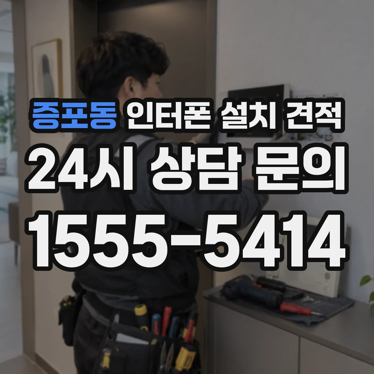 증포동 인터폰 설치 견적