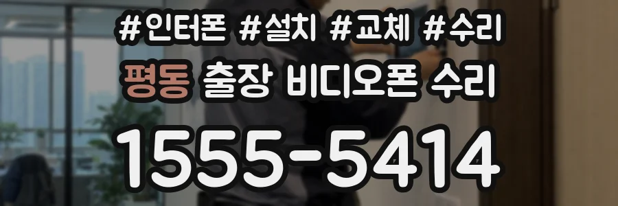 평동 출장 비디오폰 수리