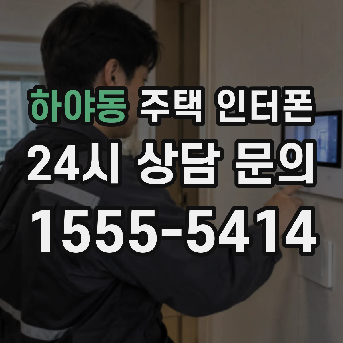 하야동 주택 인터폰