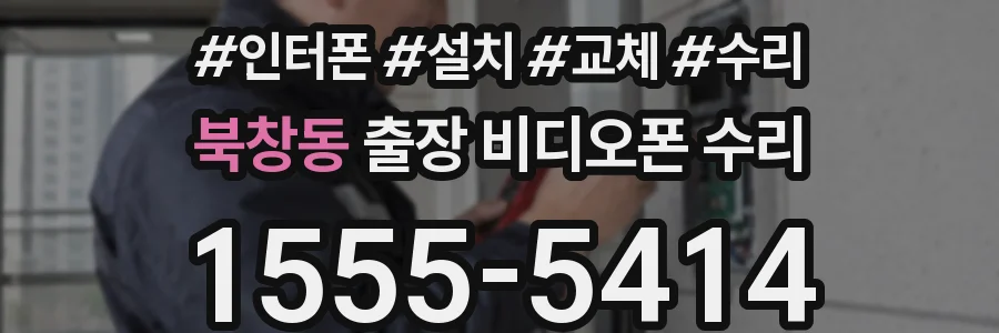 북창동 출장 비디오폰 수리