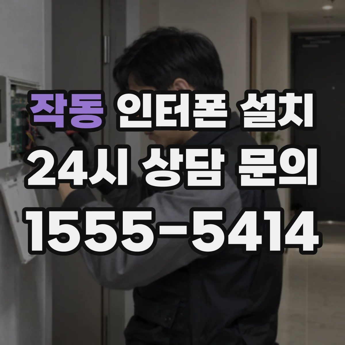 작동 인터폰 설치