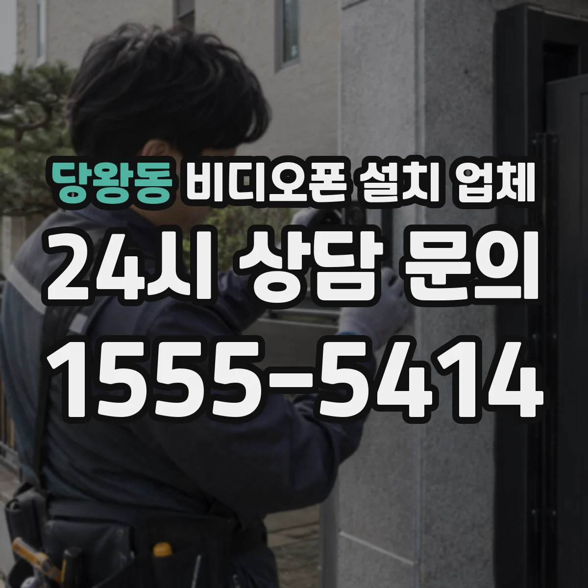 당왕동 비디오폰 설치 업체