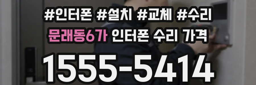 문래동6가 인터폰 수리 가격