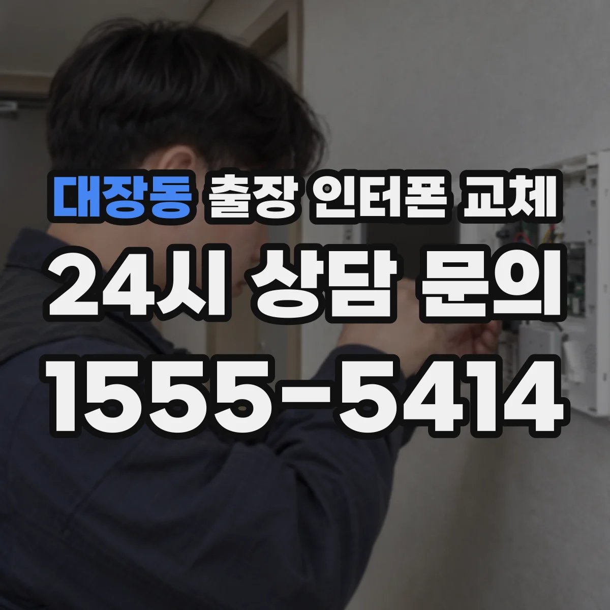 대장동 출장 인터폰 교체