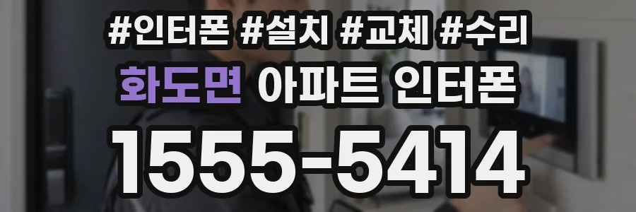 화도면 아파트 인터폰