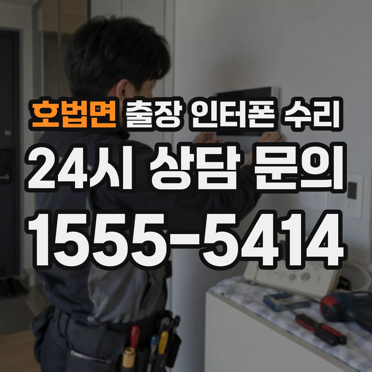 호법면 출장 인터폰 수리