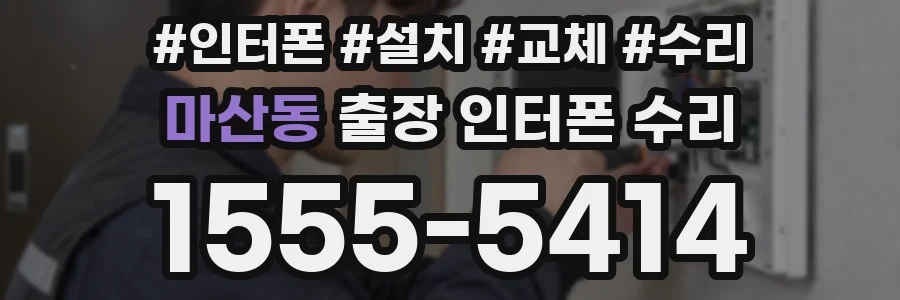 마산동 출장 인터폰 수리