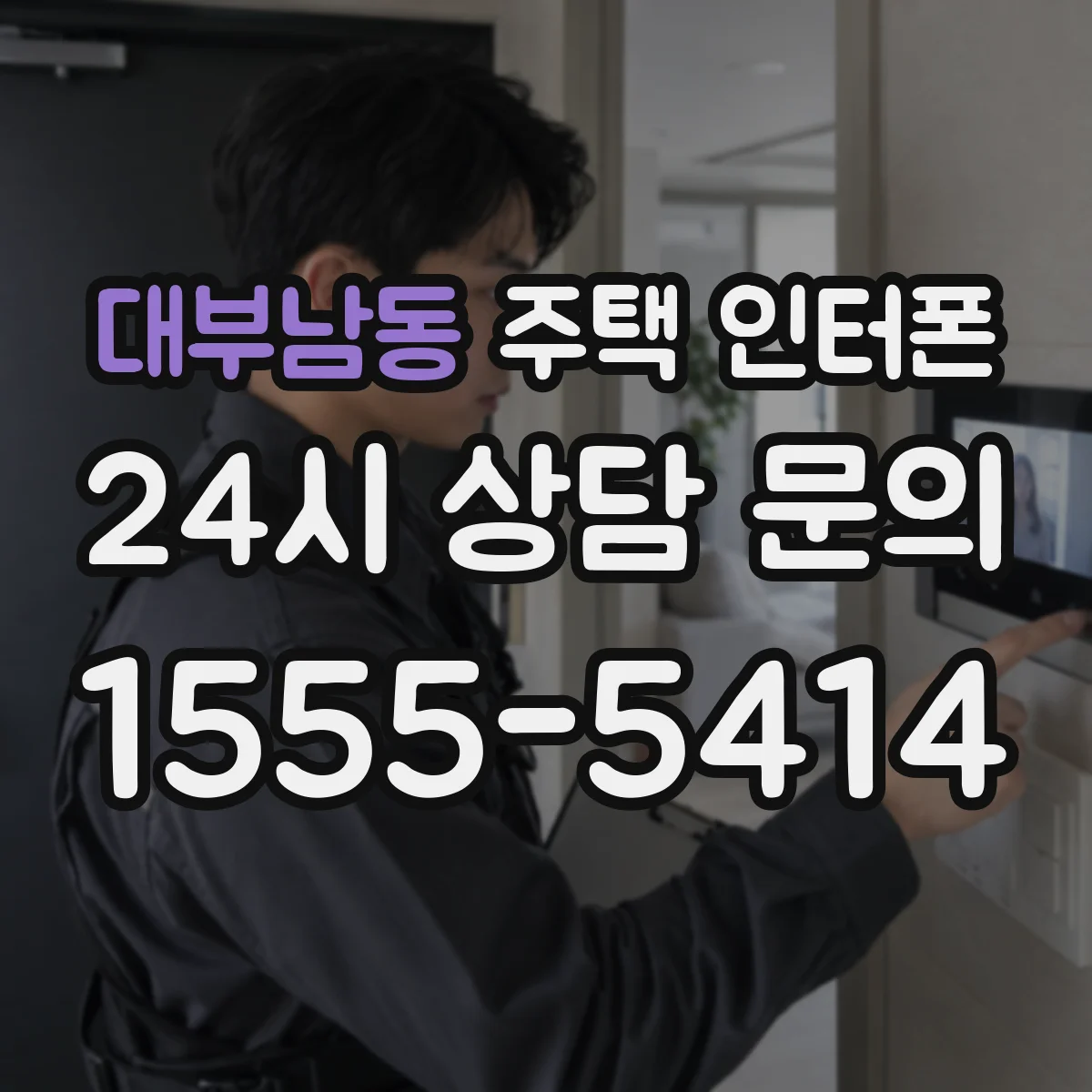 대부남동 주택 인터폰
