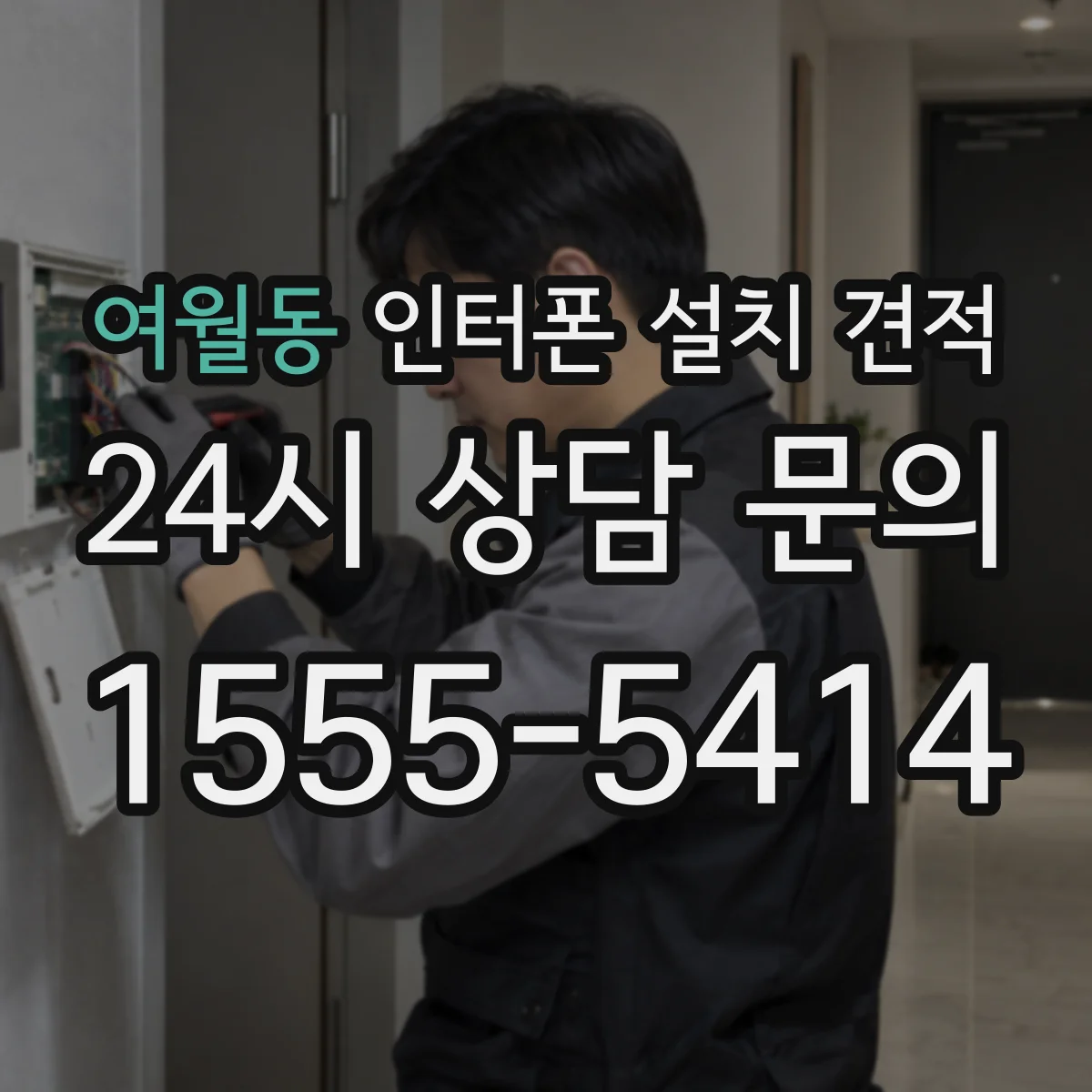 여월동 인터폰 설치 견적