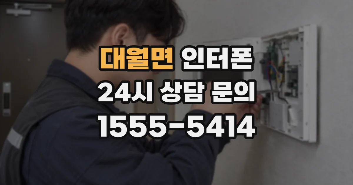 대월면 인터폰