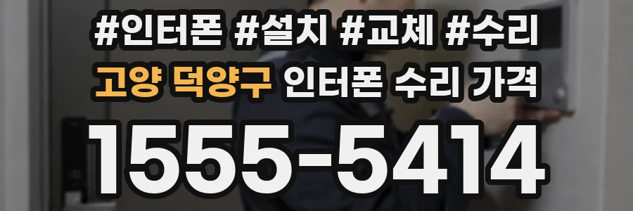 고양 덕양구 인터폰 수리 가격