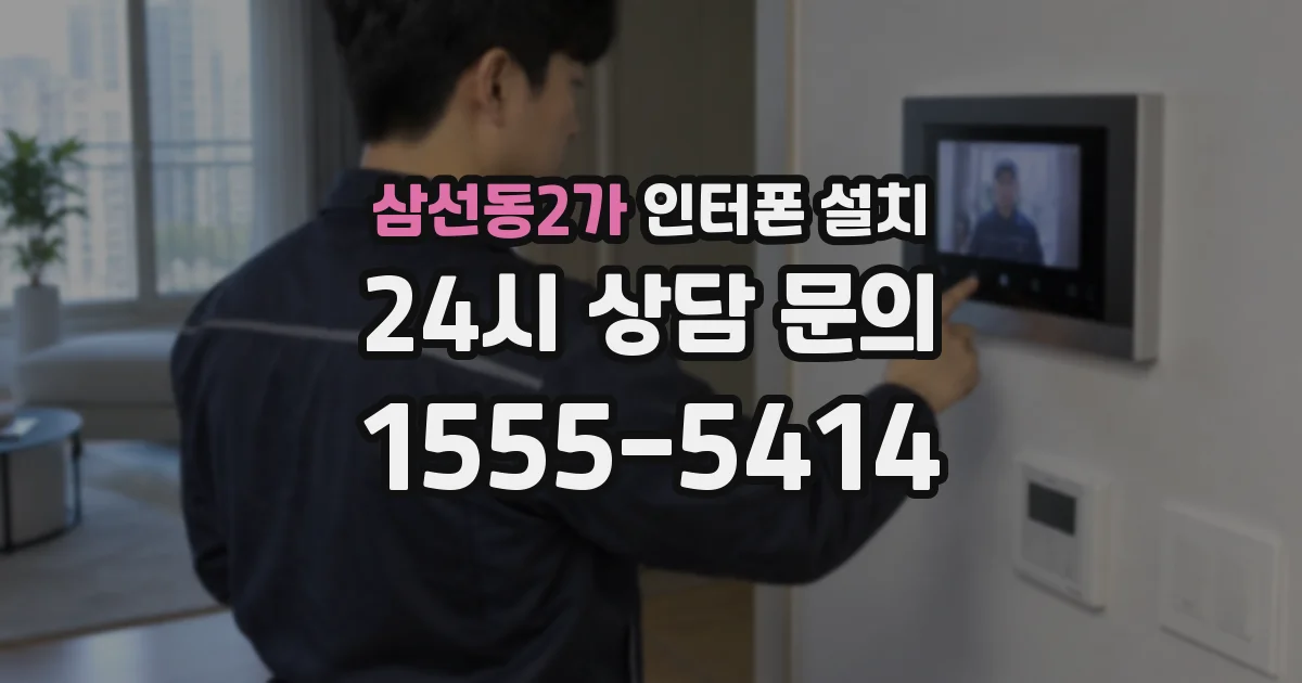 삼선동2가 인터폰 설치