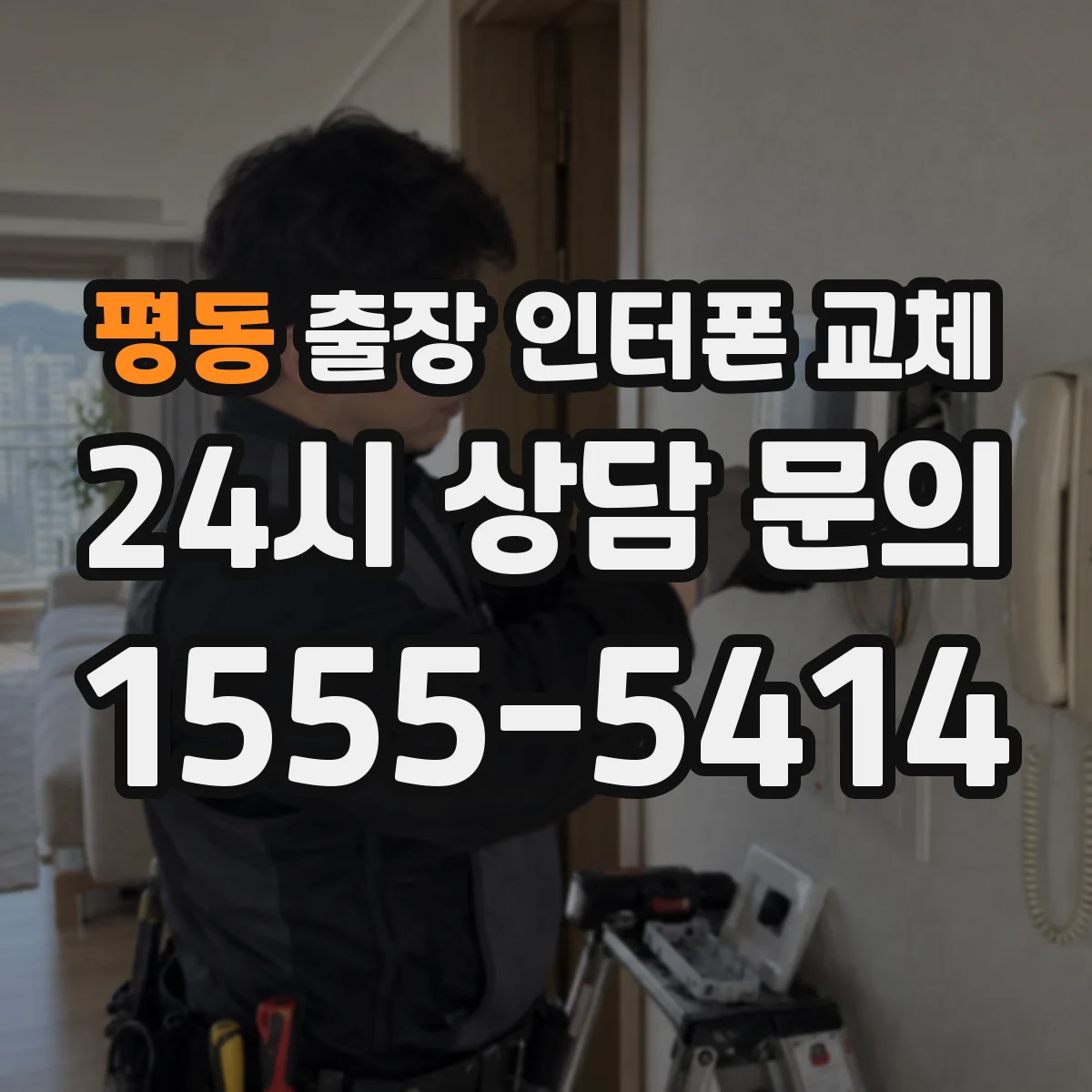 평동 출장 인터폰 교체