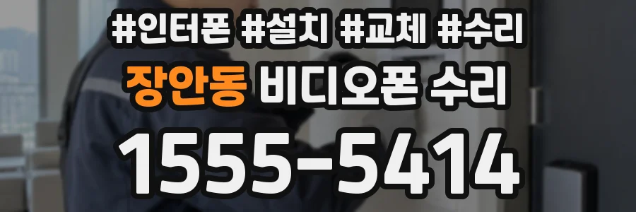 장안동 비디오폰 수리