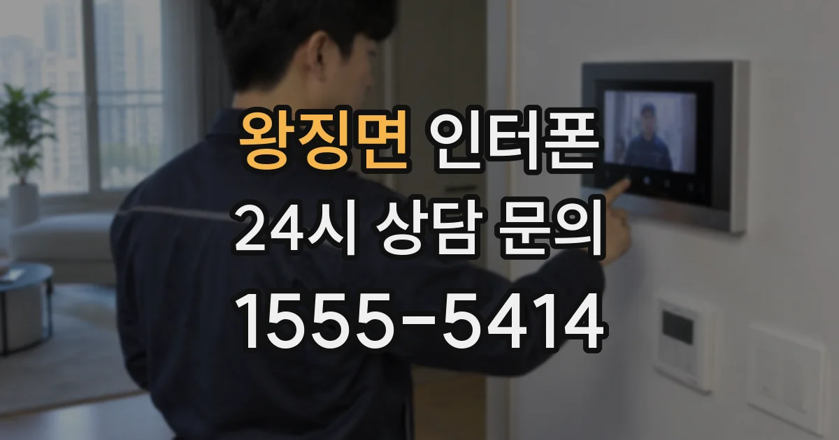 왕징면 인터폰