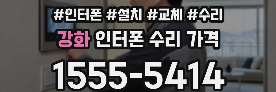 강화 인터폰 수리 가격