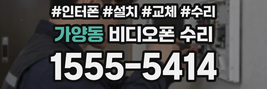 가양동 비디오폰 수리