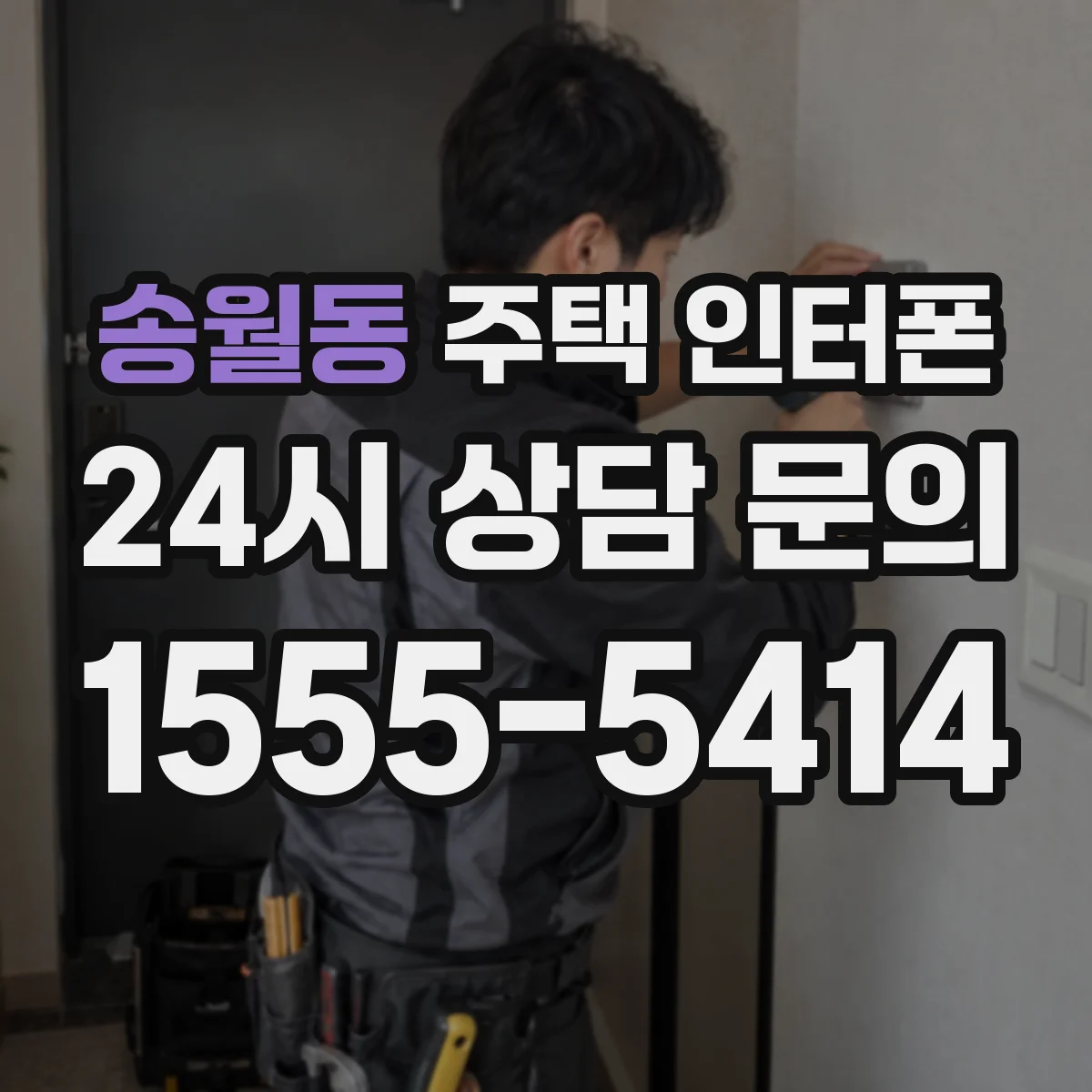 송월동 주택 인터폰