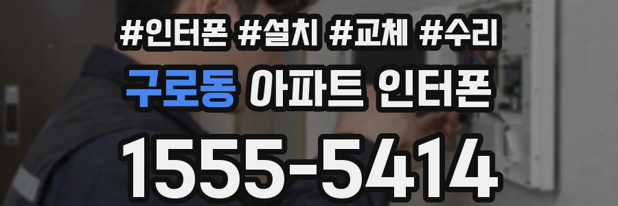 구로동 아파트 인터폰