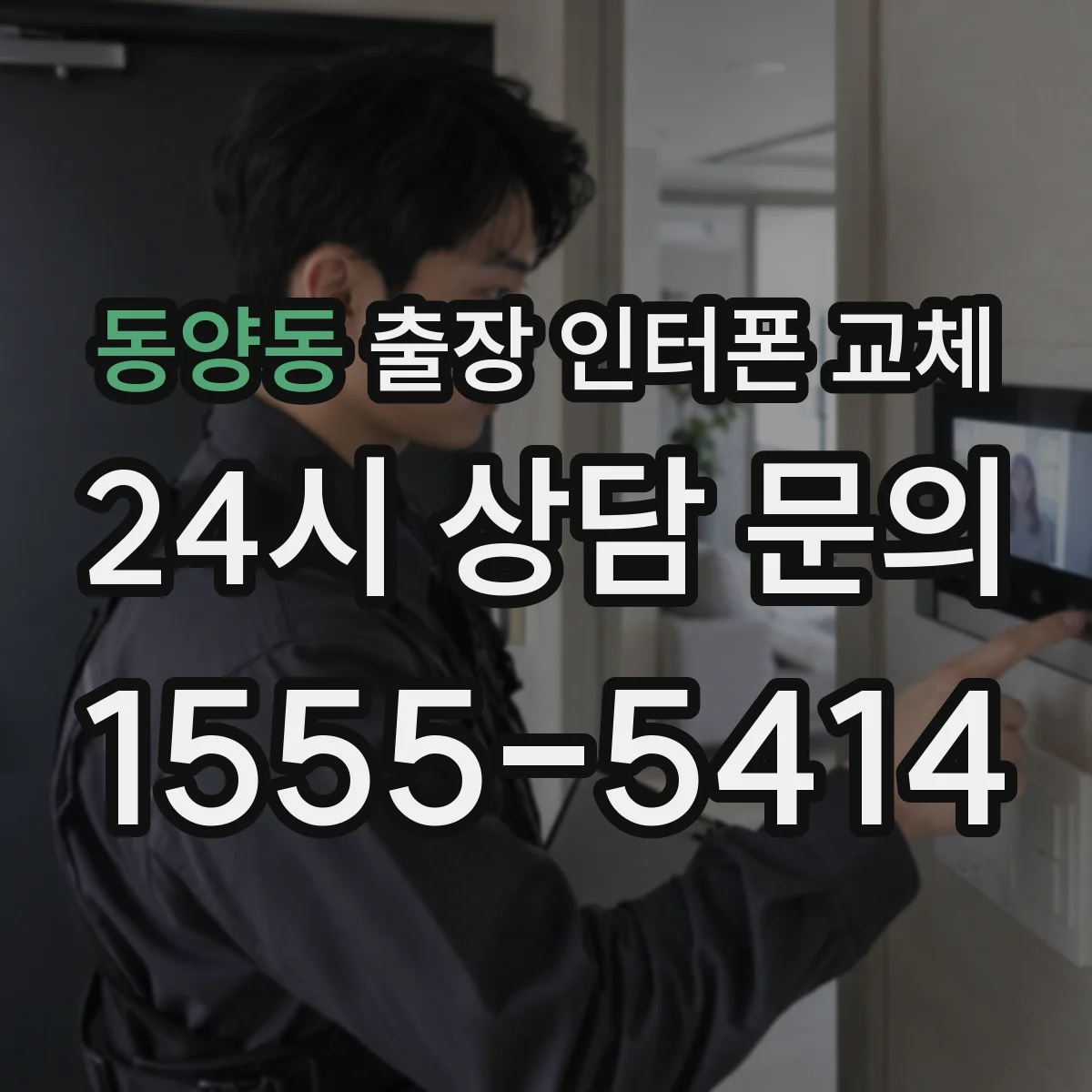 동양동 출장 인터폰 교체