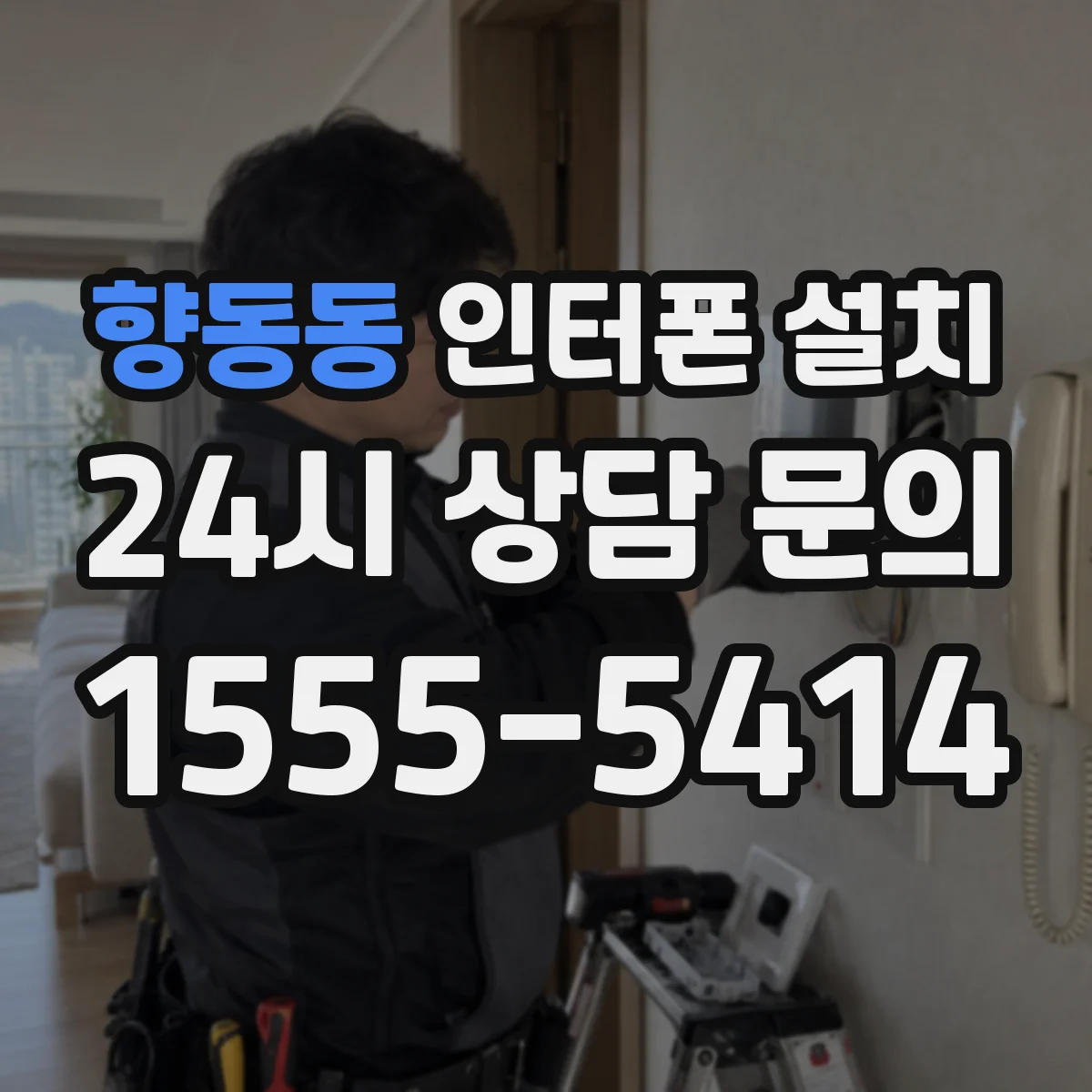 향동동 인터폰 설치