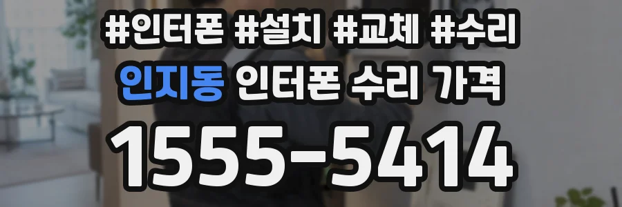 인지동 인터폰 수리 가격