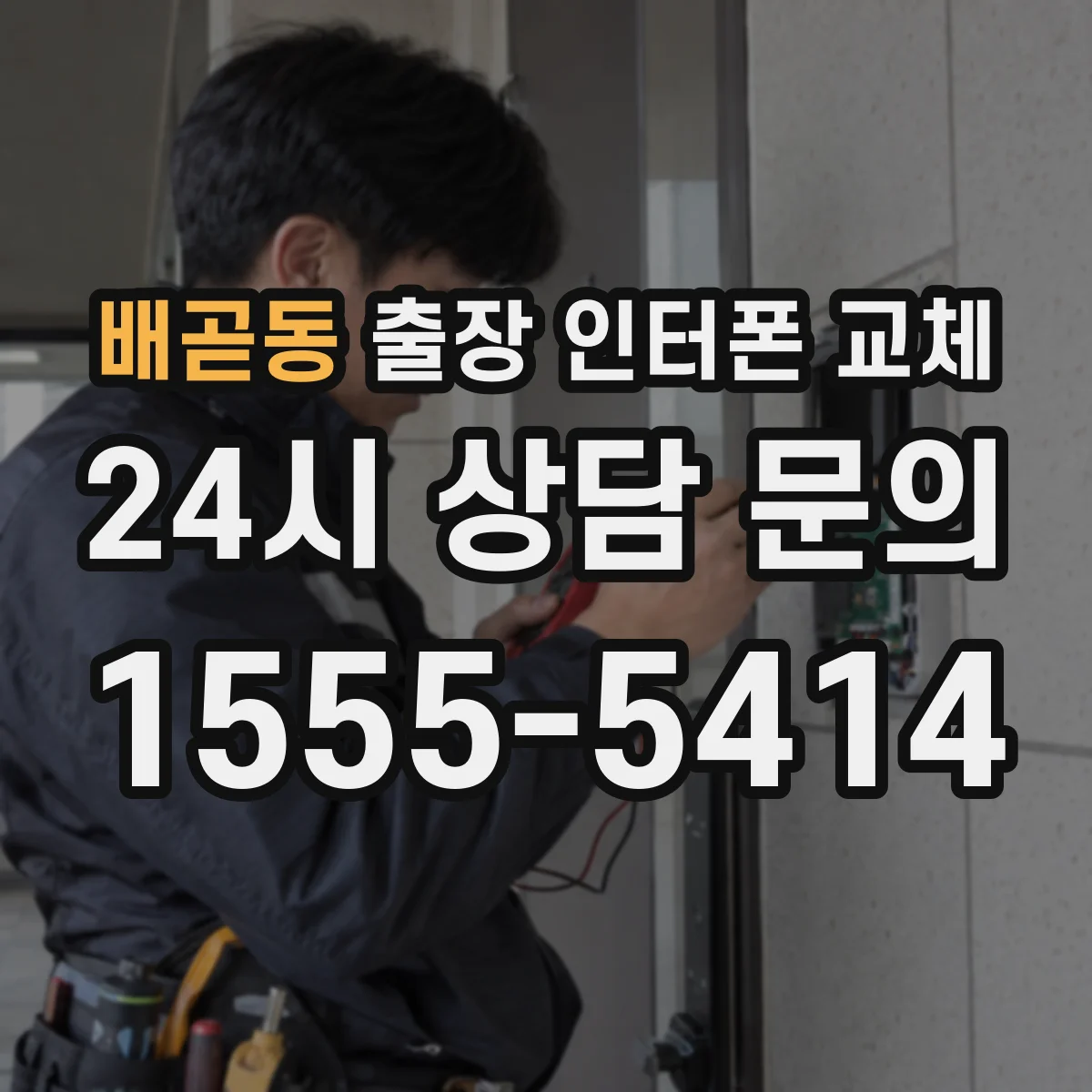 배곧동 출장 인터폰 교체