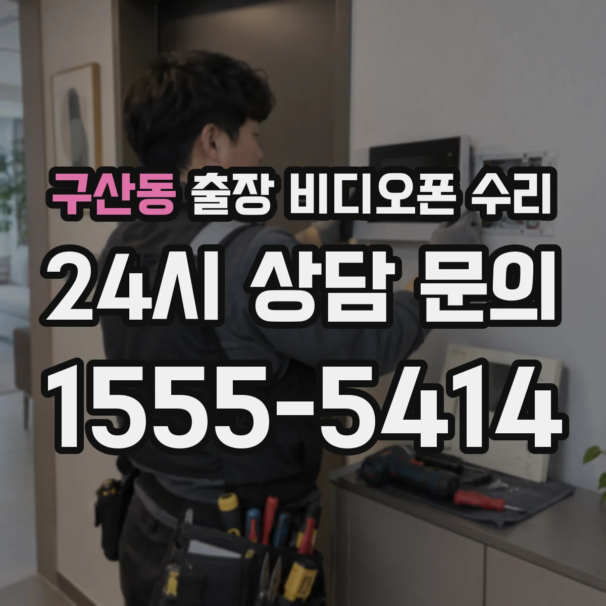 구산동 출장 비디오폰 수리